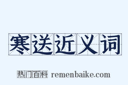 寒送近义词是什么意思的图片